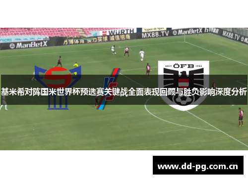 基米希对阵国米世界杯预选赛关键战全面表现回顾与胜负影响深度分析
