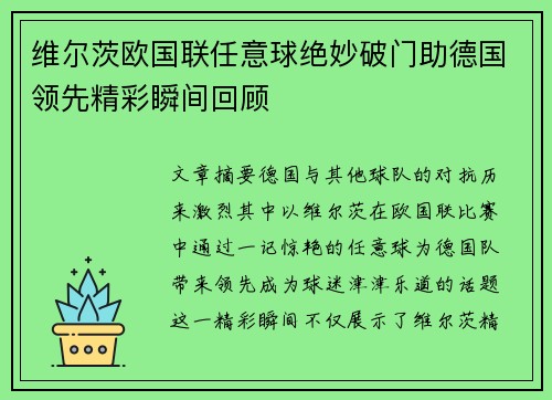 维尔茨欧国联任意球绝妙破门助德国领先精彩瞬间回顾