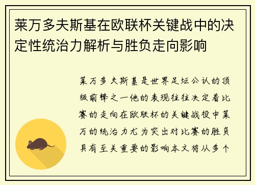 莱万多夫斯基在欧联杯关键战中的决定性统治力解析与胜负走向影响