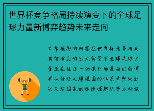 世界杯竞争格局持续演变下的全球足球力量新博弈趋势未来走向