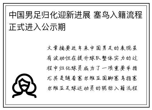 中国男足归化迎新进展 塞鸟入籍流程正式进入公示期
