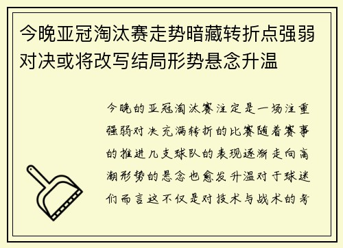 今晚亚冠淘汰赛走势暗藏转折点强弱对决或将改写结局形势悬念升温