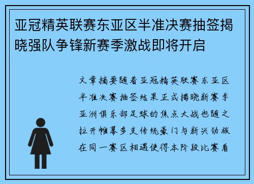 亚冠精英联赛东亚区半准决赛抽签揭晓强队争锋新赛季激战即将开启