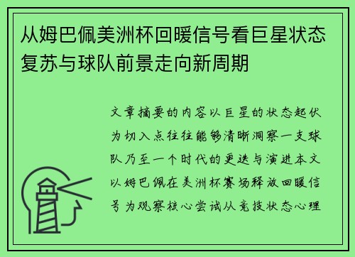 从姆巴佩美洲杯回暖信号看巨星状态复苏与球队前景走向新周期