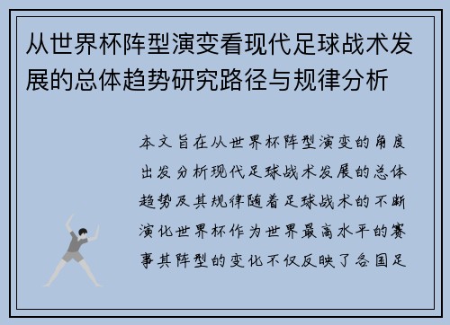 从世界杯阵型演变看现代足球战术发展的总体趋势研究路径与规律分析