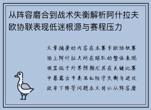 从阵容磨合到战术失衡解析阿什拉夫欧协联表现低迷根源与赛程压力