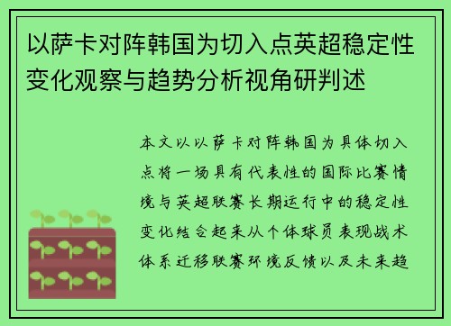 以萨卡对阵韩国为切入点英超稳定性变化观察与趋势分析视角研判述