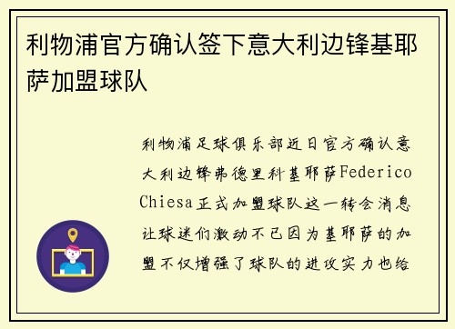 利物浦官方确认签下意大利边锋基耶萨加盟球队