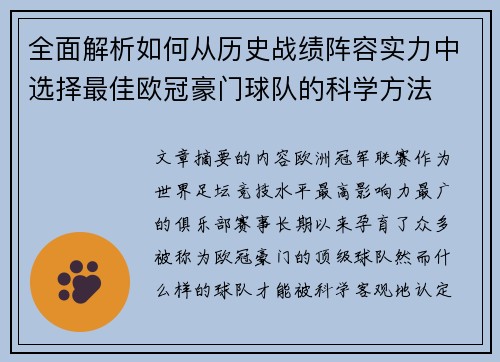 全面解析如何从历史战绩阵容实力中选择最佳欧冠豪门球队的科学方法