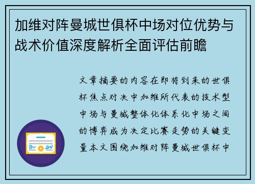加维对阵曼城世俱杯中场对位优势与战术价值深度解析全面评估前瞻