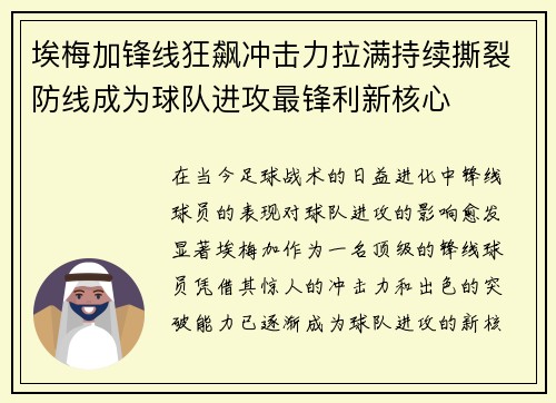 埃梅加锋线狂飙冲击力拉满持续撕裂防线成为球队进攻最锋利新核心