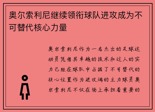 奥尔索利尼继续领衔球队进攻成为不可替代核心力量