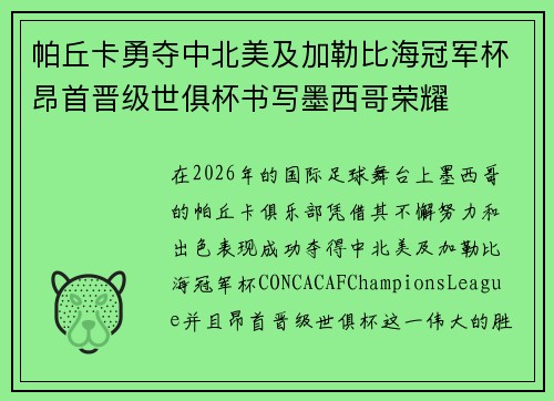 帕丘卡勇夺中北美及加勒比海冠军杯昂首晋级世俱杯书写墨西哥荣耀