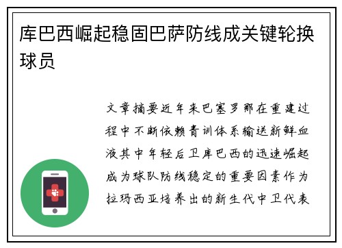 库巴西崛起稳固巴萨防线成关键轮换球员