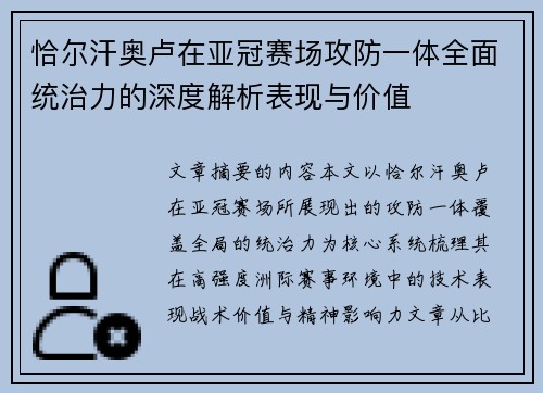 恰尔汗奥卢在亚冠赛场攻防一体全面统治力的深度解析表现与价值