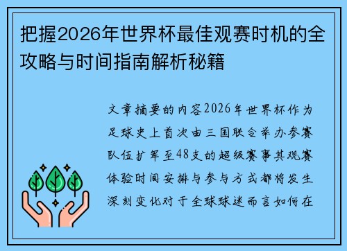 把握2026年世界杯最佳观赛时机的全攻略与时间指南解析秘籍