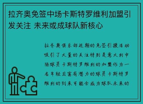 拉齐奥免签中场卡斯特罗维利加盟引发关注 未来或成球队新核心
