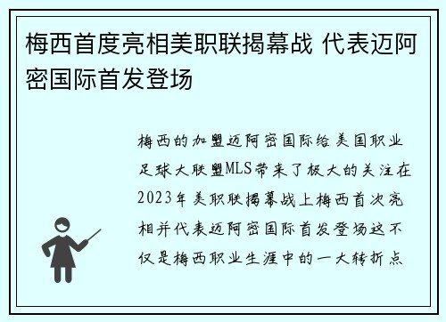 梅西首度亮相美职联揭幕战 代表迈阿密国际首发登场