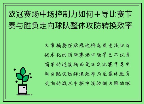 欧冠赛场中场控制力如何主导比赛节奏与胜负走向球队整体攻防转换效率