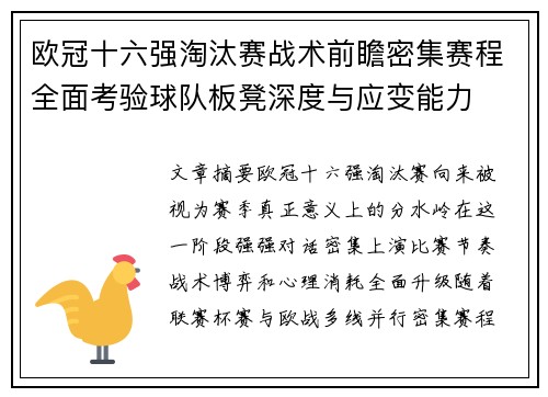 欧冠十六强淘汰赛战术前瞻密集赛程全面考验球队板凳深度与应变能力