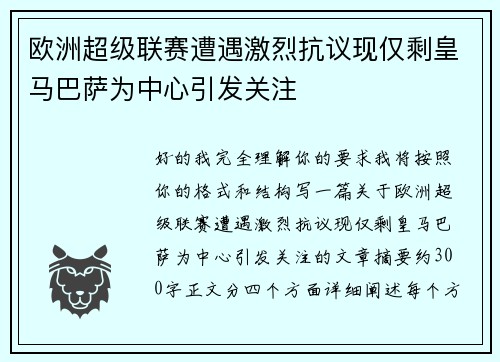 欧洲超级联赛遭遇激烈抗议现仅剩皇马巴萨为中心引发关注
