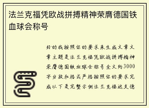 法兰克福凭欧战拼搏精神荣膺德国铁血球会称号