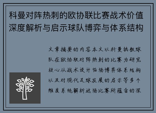 科曼对阵热刺的欧协联比赛战术价值深度解析与启示球队博弈与体系结构研究