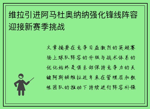 维拉引进阿马杜奥纳纳强化锋线阵容迎接新赛季挑战