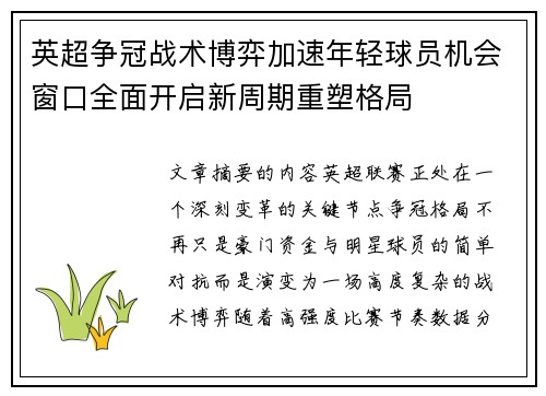 英超争冠战术博弈加速年轻球员机会窗口全面开启新周期重塑格局