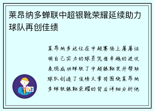 莱昂纳多蝉联中超银靴荣耀延续助力球队再创佳绩