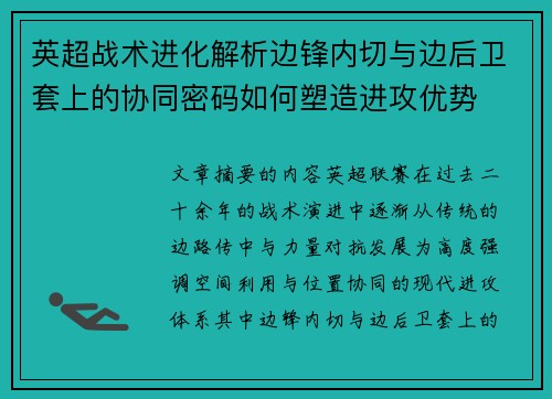 英超战术进化解析边锋内切与边后卫套上的协同密码如何塑造进攻优势