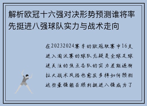 解析欧冠十六强对决形势预测谁将率先挺进八强球队实力与战术走向
