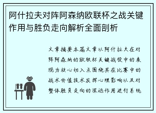 阿什拉夫对阵阿森纳欧联杯之战关键作用与胜负走向解析全面剖析