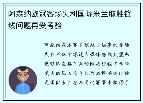 阿森纳欧冠客场失利国际米兰取胜锋线问题再受考验