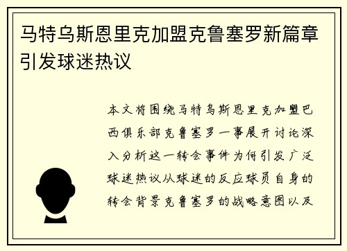 马特乌斯恩里克加盟克鲁塞罗新篇章引发球迷热议