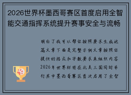 2026世界杯墨西哥赛区首度启用全智能交通指挥系统提升赛事安全与流畅度