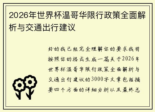 2026年世界杯温哥华限行政策全面解析与交通出行建议