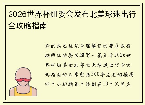 2026世界杯组委会发布北美球迷出行全攻略指南