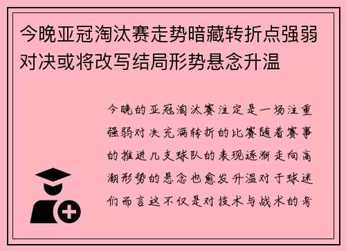 今晚亚冠淘汰赛走势暗藏转折点强弱对决或将改写结局形势悬念升温
