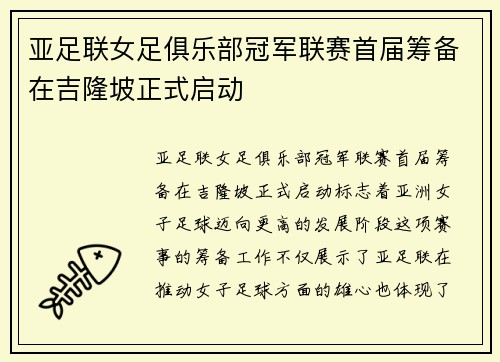 亚足联女足俱乐部冠军联赛首届筹备在吉隆坡正式启动