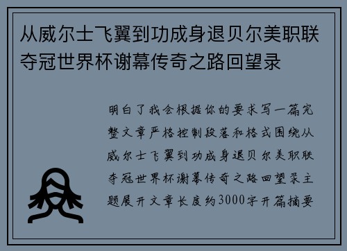 从威尔士飞翼到功成身退贝尔美职联夺冠世界杯谢幕传奇之路回望录