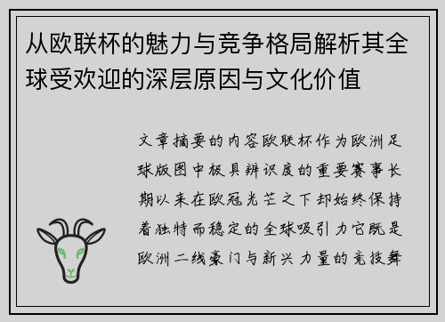 从欧联杯的魅力与竞争格局解析其全球受欢迎的深层原因与文化价值