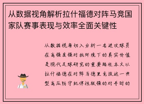 从数据视角解析拉什福德对阵马竞国家队赛事表现与效率全面关键性