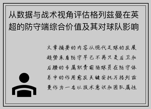 从数据与战术视角评估格列兹曼在英超的防守端综合价值及其对球队影响