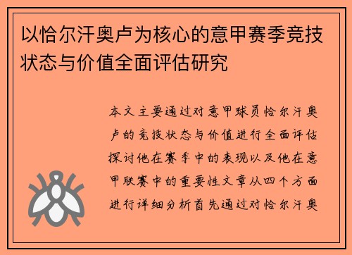 以恰尔汗奥卢为核心的意甲赛季竞技状态与价值全面评估研究