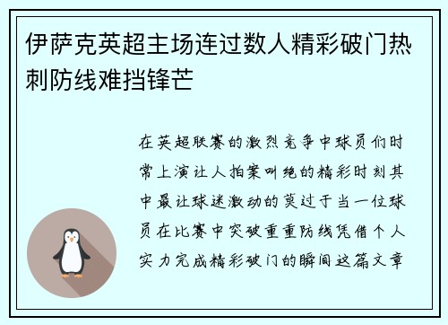 伊萨克英超主场连过数人精彩破门热刺防线难挡锋芒