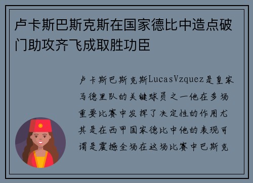 卢卡斯巴斯克斯在国家德比中造点破门助攻齐飞成取胜功臣