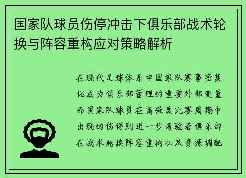 国家队球员伤停冲击下俱乐部战术轮换与阵容重构应对策略解析