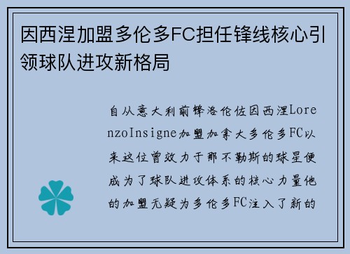 因西涅加盟多伦多FC担任锋线核心引领球队进攻新格局