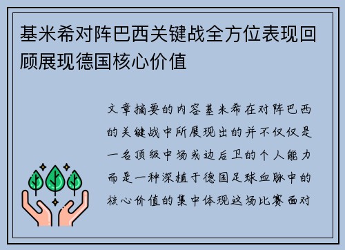 基米希对阵巴西关键战全方位表现回顾展现德国核心价值